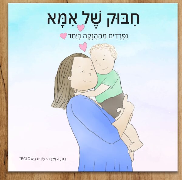 פרידה מההנקה